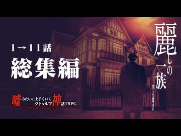 【新クトゥルフ神話TRPG】麗しの一族 #1-11(総集編)【うそうま卓】