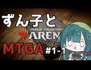 【MTGA】ずん子とMTGA!!#1-1【ソフトウェアトーク実況】