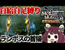 [MHP]森丘を治める小型竜共のボス、とアルビノ個体のランポス君　ワイルズが待ちきれないからMHPを縛り実況するきりたんPart4[東北きりたんゲーム実況動画]