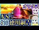 【HP1】貧弱剣豪ゆかり #16【朧村正】【死狂】【オワタ式】【VOICEROID実況】【結月ゆかり&紲星あかり】