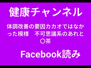 体調改善の要因カカオではなかった模様　不可思議系のあれと〇茶