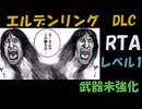 [エルデンリングDLC] レベル1武器未強化RTA (IGT 4:5:56) Part 2