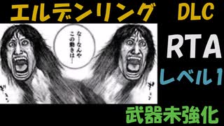 [エルデンリングDLC] レベル1武器未強化RTA (IGT 4:5:56) Part 2