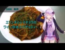 [VOICEROIDキッチン]エリンギとシマチョウのワイン炒めスパゲッティー[ゆかりの料理記録]