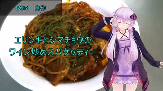 [VOICEROIDキッチン]エリンギとシマチョウのワイン炒めスパゲッティー[ゆかりの料理記録]