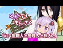 【ゆかうさもんさく】#14服飾人と管理人と旅人と