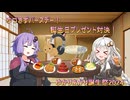【ゆかりあかり誕生祭2024】ゆづきずバースデー！誕生日プレゼント対決！【#ソフトウェアトーク劇場】