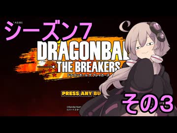 ゆかりがやらねば誰がやる！　シーズン７　その３【ドラゴンボール ザ ブレイカーズ】