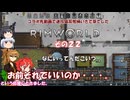 【rimworld】Ver1.5 不幸村のんびりマイペースにプレイ　その２２