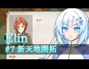 【Elin】雪さんとアルマちゃんのElin実況(仮) ＃７