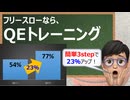 フリースローなら、QEトレーニング！簡単3Stepで23％アップ