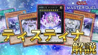 【テーマ解説】ティスティナデッキの構築と回し方【遊戯王マスターデュエル-Yu-Gi-Oh! Master Duel】