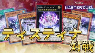 【対戦】ティスティナデッキの構築と回し方【遊戯王マスターデュエル-Yu-Gi-Oh! Master Duel】