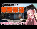 【VOICEROID車載】玄関開けたら世界遺産！果無集落【本州最南端ツーリング#1】