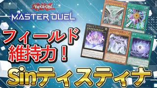 【対戦】Sinティスティナデッキ紹介＆実践対戦動画【遊戯王マスターデュエル-Yu-Gi-Oh!  Master Duel】