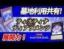 【対戦】ティスティナティアラメンツデッキ紹介＆実践対戦動画【遊戯王マスターデュエル-Yu-Gi-Oh!  Master Duel】