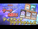 【対戦】ティスティナアクアアクトレスデッキ紹介＆実践対戦動画【遊戯王マスターデュエル-Yu-Gi-Oh!  Master Duel】