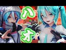 [MMD] ハオ [YYB式 初音ミク]