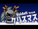 【VOICEVOX劇場】Voidollちゃんのクリスマス【Voidoll/つくよみちゃん】