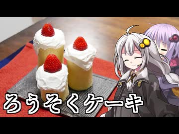 釣れなくても料理！ろうそくケーキ！【VOICEROIDキッチン】