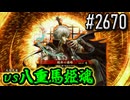【英傑大戦】 決めるぞ！下剋上 #2670 vs八重馬姫魂