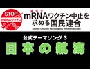 【PV】日本の航海 〜『mRNA（遺伝子）ワクチン中止を求める国民連合』公式テーマソング3〜