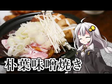 釣れなくても料理！朴葉味噌焼き！【VOICEROIDキッチン】