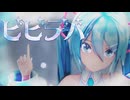 [MMD] ビビデバ [Sour式 初音ミク]
