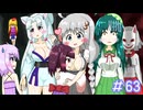 【VOICEROID実況】東北姉妹とゆづきずのゆめ2っきpart63