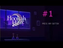 #1【Hookah Haze】