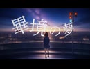 タラバガニ - 畢竟の夢 feat. Suno AI / Ultimate Dream