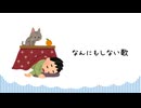なんにもしない歌 / sunoAI