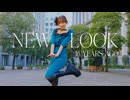 【MISAMO×安室奈美恵】NEWLOOK　フルで踊ってみた