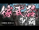 嫁武器(ハルバード)だけで挑むダークソウル【DARK SOULS：ゲーム実況】#1
