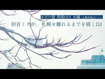 #ボカ雪 再現DJ Mix ‐前編 / title：「深雪、ホーム、夜行便。とある前日譚」