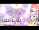 【ELDEN RING】エルデンギュンギュン27【VOICEROID実況プレイ】