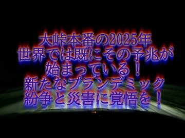 2025年大峠の大本命は新たなプランデミックと紛争そして災害に東アジア最大の危機