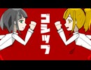 さけ(みどり) - ゴシップ？！ / 重音テト
