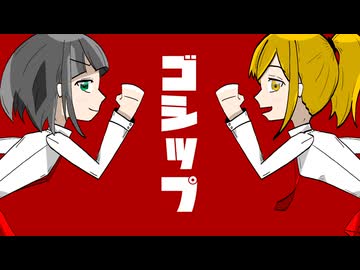さけ(みどり) - ゴシップ？！ / 重音テト