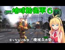 【地球防衛軍６】INFERNO初プレイいんしばレンジャーPart69【VOICEROID実況】