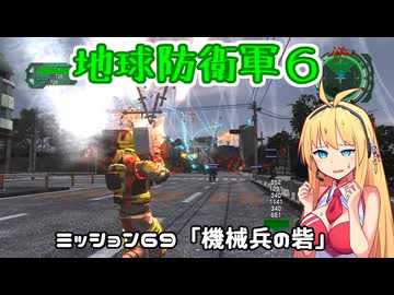【地球防衛軍６】INFERNO初プレイいんしばレンジャーPart69【VOICEROID実況】