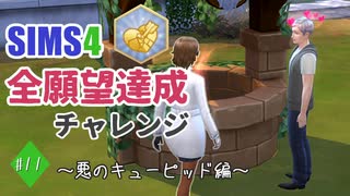 【シムズ4】全願望達成チャレンジ#11【ゆっくり実況】