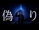 タラバガニ - 偽り feat. Suno AI / Lie