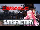 【Satisfactory】あかあおさてぃすPart01