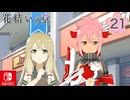 【CS版ゆゆゆい】花結いの章 第21話 「 固く信じる」