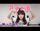 【まーみん】アイドル 踊ってみた【誕生日】