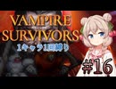 【Vampire Survivors】1キャラクター1回縛り Part16【彩澄しゅお】