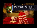 【素材BGM】 12月といえば「クリスマス・パーティー！」 【フル×２】