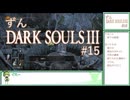 【ずんDark Souls３】ほぼ初見実況プレイ＃15【ずんだもん実況プレイ】