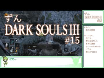 【ずんDark Souls３】ほぼ初見実況プレイ＃15【ずんだもん実況プレイ】